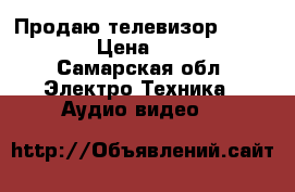 Продаю телевизор “Samsung“ › Цена ­ 2 300 - Самарская обл. Электро-Техника » Аудио-видео   